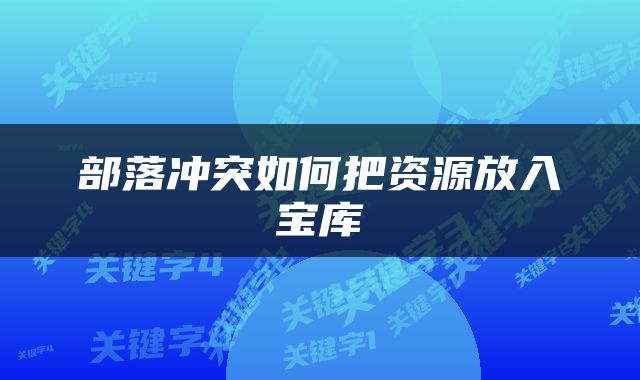部落冲突如何把资源放入宝库