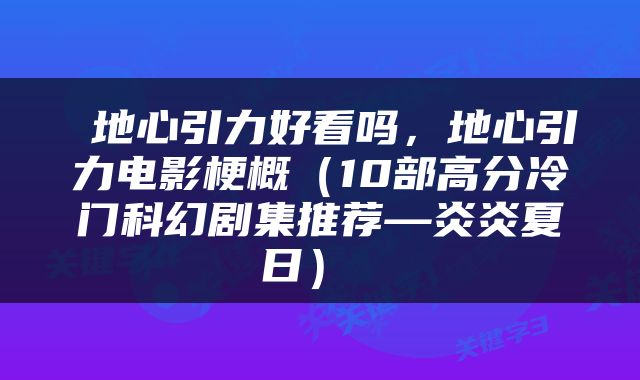  地心引力好看吗，地心引力电影梗概（10部高分冷门科幻剧集推荐—炎炎夏日） 