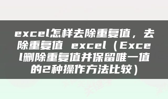 excel怎样去除重复值，去除重复值 excel（Excel删除重复值并保留唯一值的2种操作方法比较）