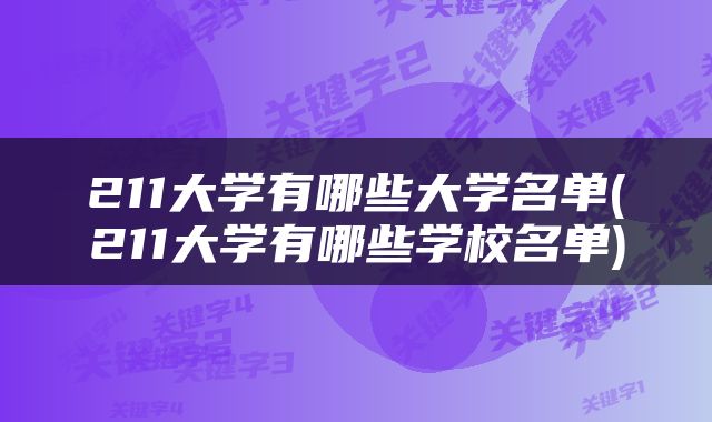 211大学有哪些大学名单(211大学有哪些学校名单)
