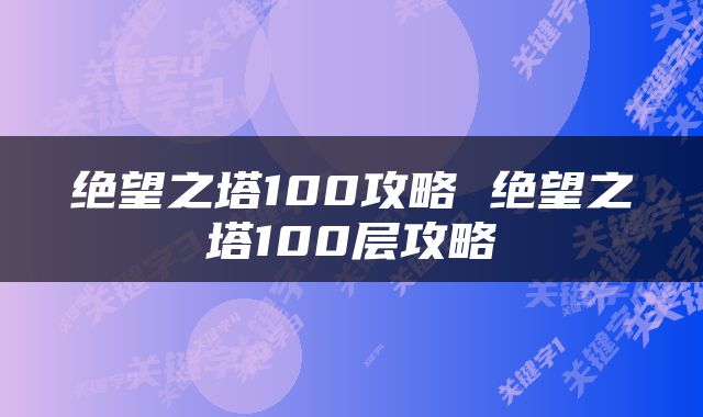 绝望之塔100攻略 绝望之塔100层攻略