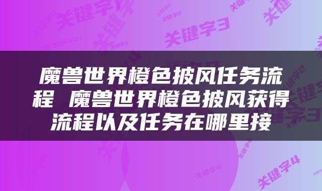 魔兽世界橙色披风任务流程 魔兽世界橙色披风获得流程以及任务在哪里接