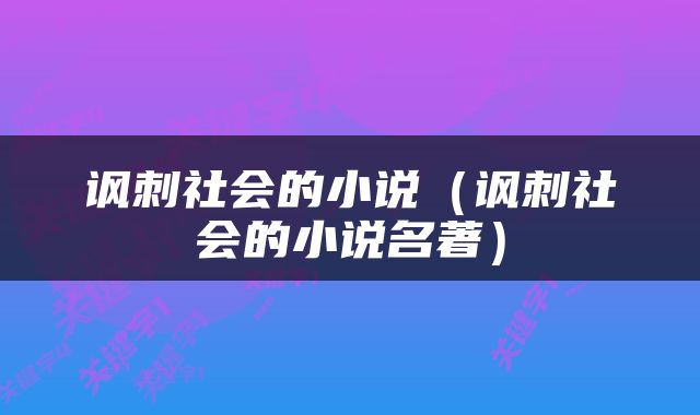 讽刺社会的小说（讽刺社会的小说名著）