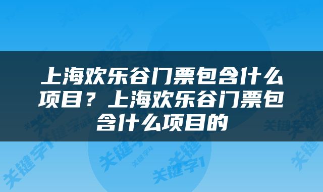 上海欢乐谷门票包含什么项目？上海欢乐谷门票包含什么项目的