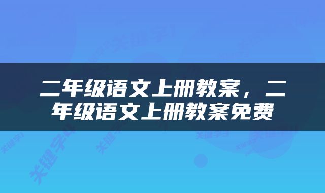 二年级语文上册教案，二年级语文上册教案免费