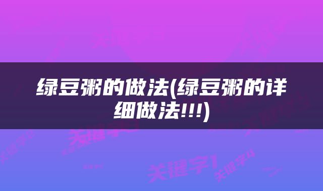 绿豆粥的做法(绿豆粥的详细做法!!!)