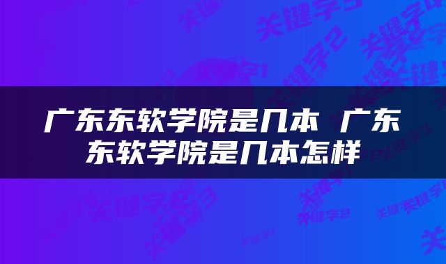 广东东软学院是几本 广东东软学院是几本怎样