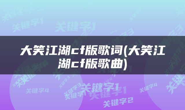 大笑江湖cf版歌词(大笑江湖cf版歌曲)