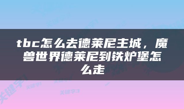 tbc怎么去德莱尼主城，魔兽世界德莱尼到铁炉堡怎么走