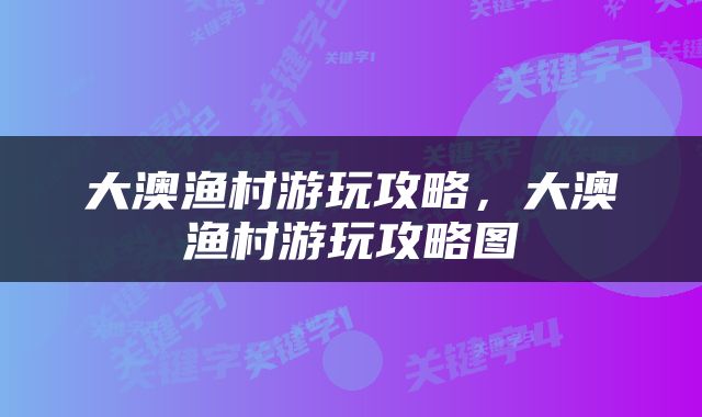 大澳渔村游玩攻略，大澳渔村游玩攻略图