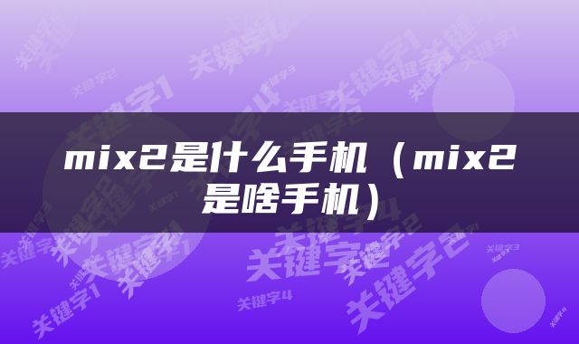 mix2是什么手机（mix2是啥手机）