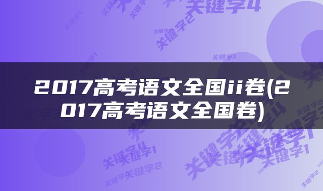 2017高考语文全国ii卷(2017高考语文全国卷)
