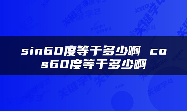 sin60度等于多少啊 cos60度等于多少啊