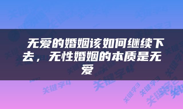  无爱的婚姻该如何继续下去，无性婚姻的本质是无爱 