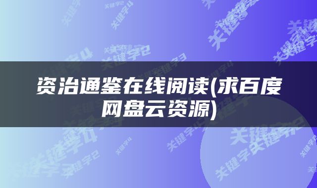 资治通鉴在线阅读(求百度网盘云资源)