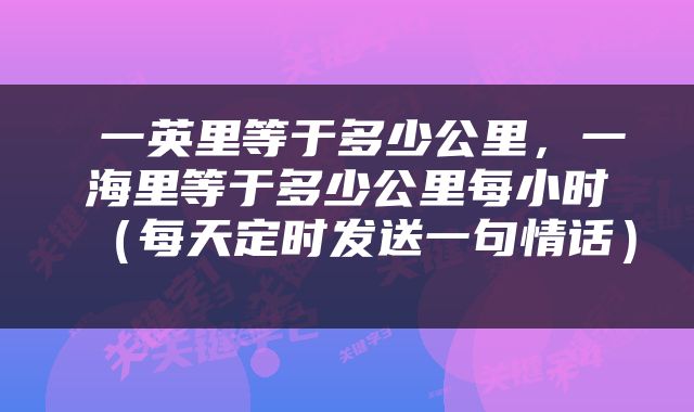  一英里等于多少公里，一海里等于多少公里每小时（每天定时发送一句情话） 