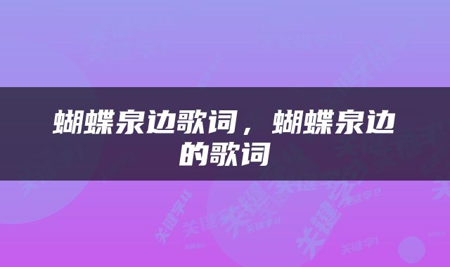 蝴蝶泉边歌词，蝴蝶泉边的歌词