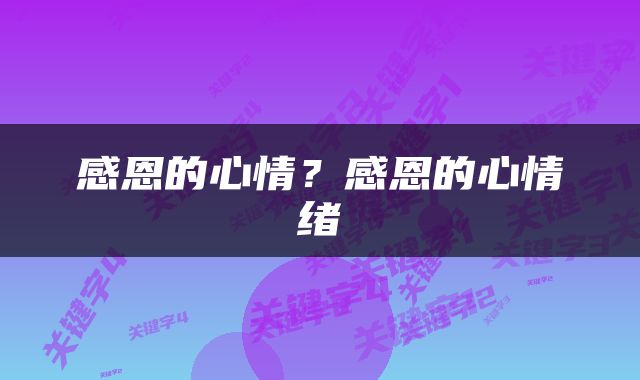感恩的心情？感恩的心情绪