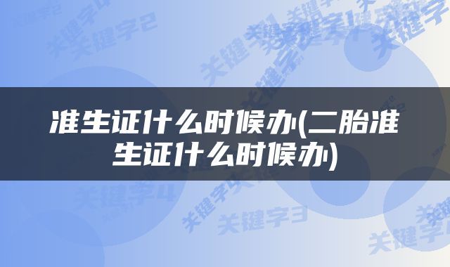 准生证什么时候办(二胎准生证什么时候办)
