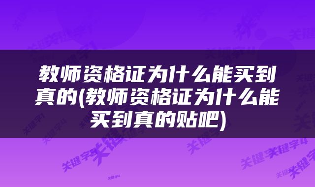 教师资格证为什么能买到真的(教师资格证为什么能买到真的贴吧)