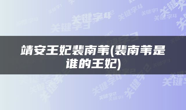 靖安王妃裴南苇(裴南苇是谁的王妃)