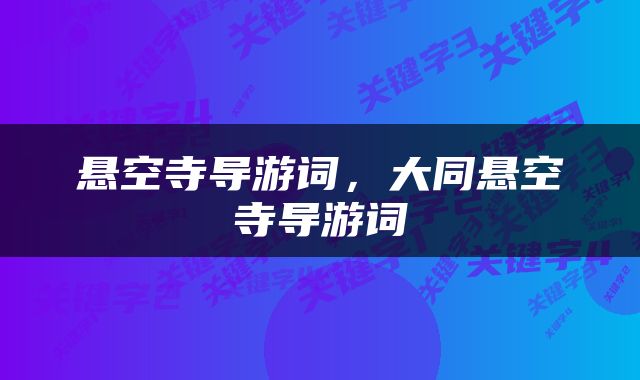 悬空寺导游词，大同悬空寺导游词