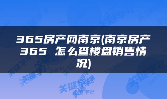 365房产网南京(南京房产365 怎么查楼盘销售情况)