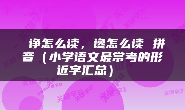 诤怎么读，谗怎么读 拼音（小学语文最常考的形近字汇总） 
