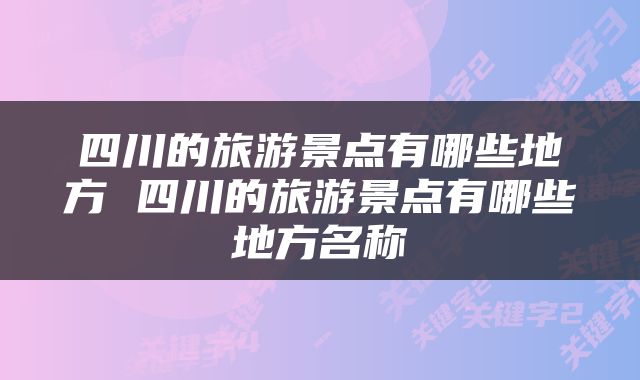 四川的旅游景点有哪些地方 四川的旅游景点有哪些地方名称