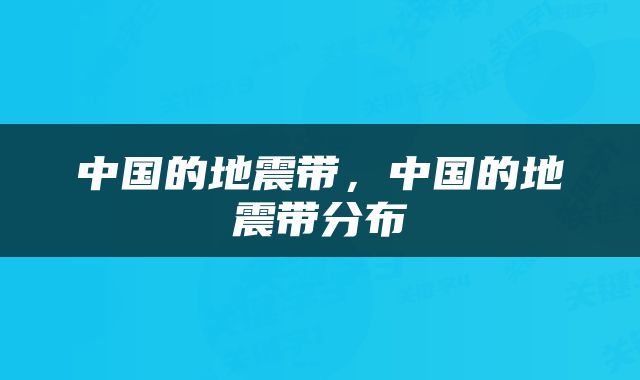 中国的地震带，中国的地震带分布