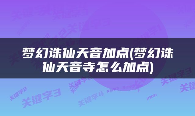 梦幻诛仙天音加点(梦幻诛仙天音寺怎么加点)