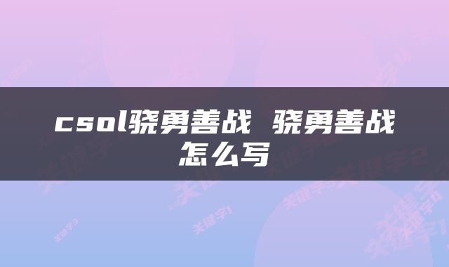 csol骁勇善战 骁勇善战怎么写