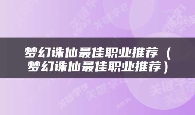 梦幻诛仙最佳职业推荐（梦幻诛仙最佳职业推荐）