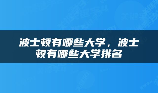 波士顿有哪些大学，波士顿有哪些大学排名