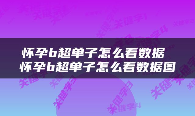 怀孕b超单子怎么看数据 怀孕b超单子怎么看数据图