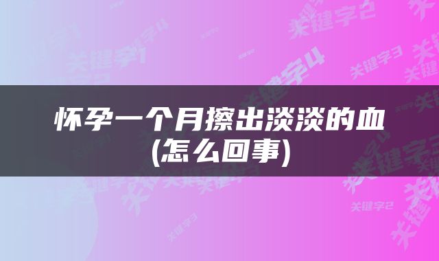 怀孕一个月擦出淡淡的血(怎么回事)