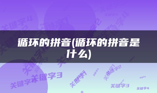 循环的拼音(循环的拼音是什么)