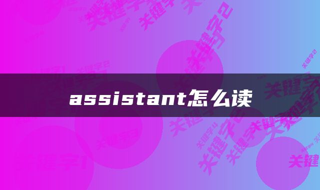 assistant怎么读