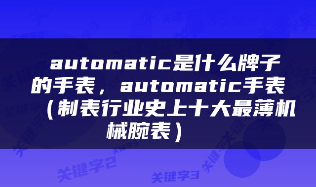 automatic是什么牌子的手表,automatic手表(制表行业史上十大最薄机械腕表)