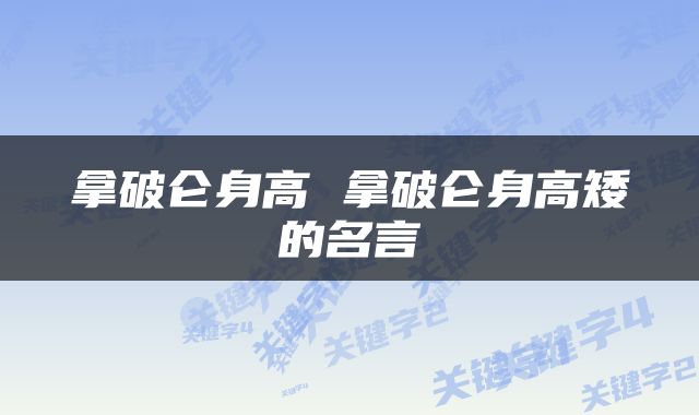 拿破仑身高 拿破仑身高矮的名言