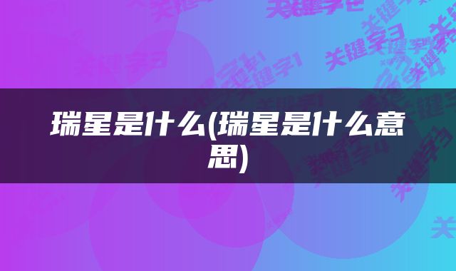 瑞星是什么(瑞星是什么意思)