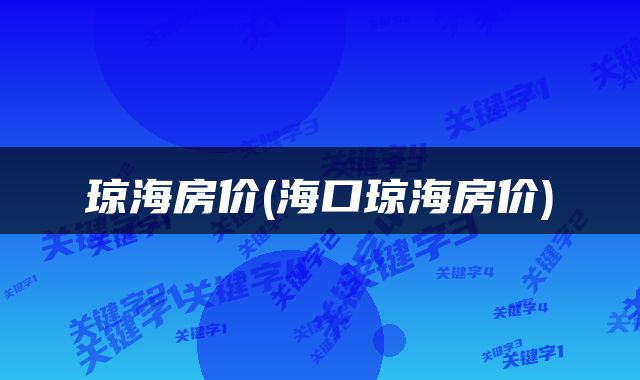 琼海房价(海口琼海房价)