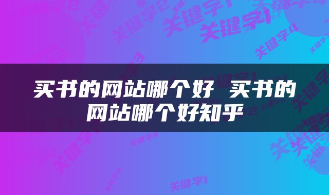 买书的网站哪个好 买书的网站哪个好知乎