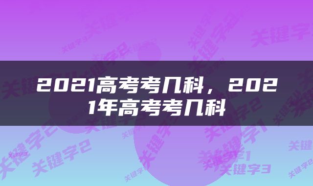 2021高考考几科，2021年高考考几科