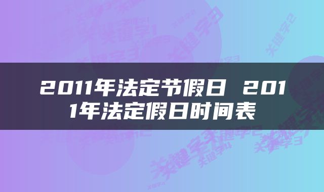 2011年法定节假日 2011年法定假日时间表