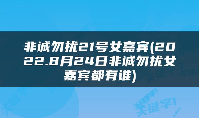 非诚勿扰21号女嘉宾(2022.8月24日非诚勿扰女嘉宾都有谁)