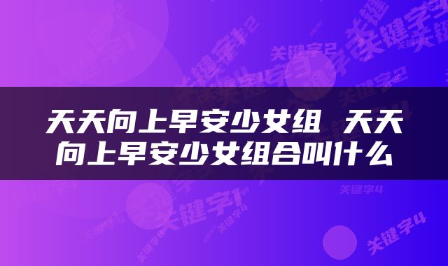 天天向上早安少女组 天天向上早安少女组合叫什么
