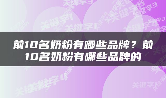 前10名奶粉有哪些品牌？前10名奶粉有哪些品牌的