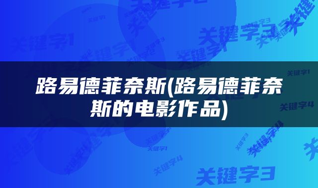 路易德菲奈斯(路易德菲奈斯的电影作品)