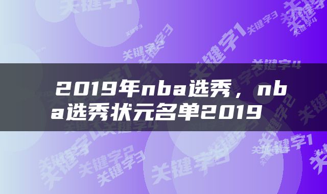  2019年nba选秀，nba选秀状元名单2019 